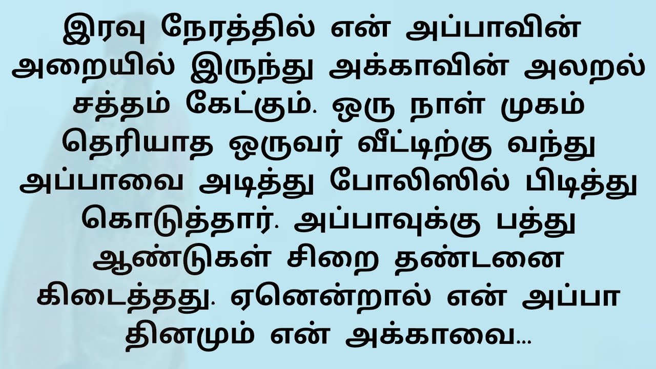 என் அப்பாவின் அறையில் இருந்து அலறல் சத்தம் கேட்டது..!! தமிழ் new stories. !! Emotional tamil story 