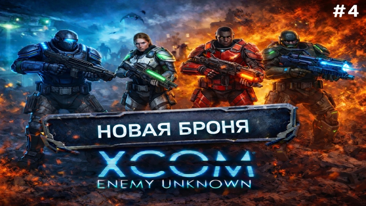 Задание Совета и новая броня для отряда | XCOM Enemy Unknown #4