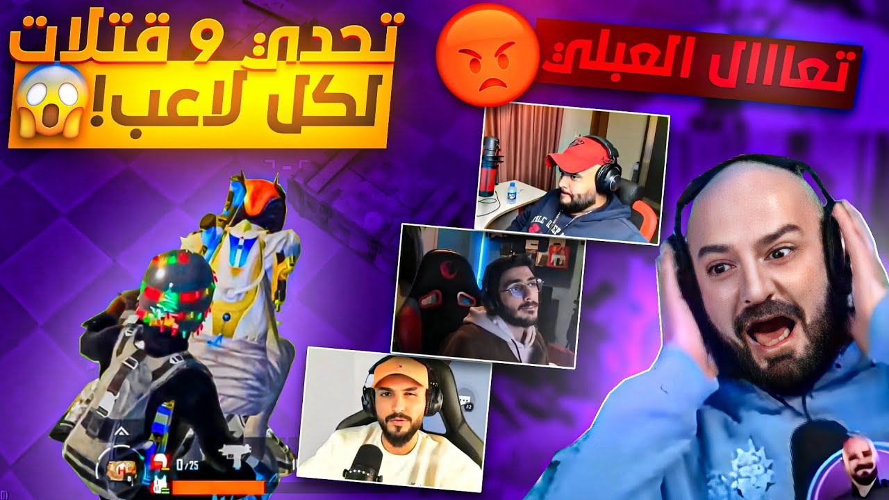 ماهركو يستسلم بعد فشله في تحدي 9 قتلات لكل لاعب 😱🔥 دبل فيس كام مع السكواد
