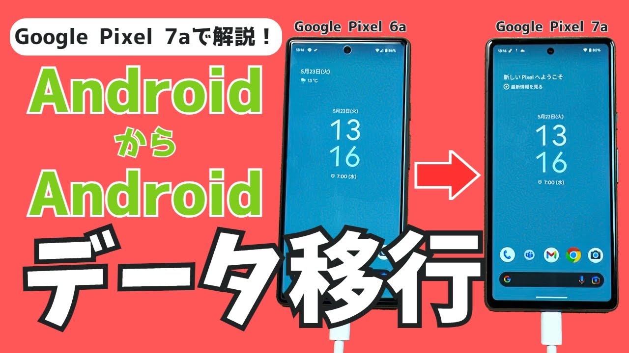 【初心者＆シニア向け】Androidスマホのデータ移行・初期設定を解説