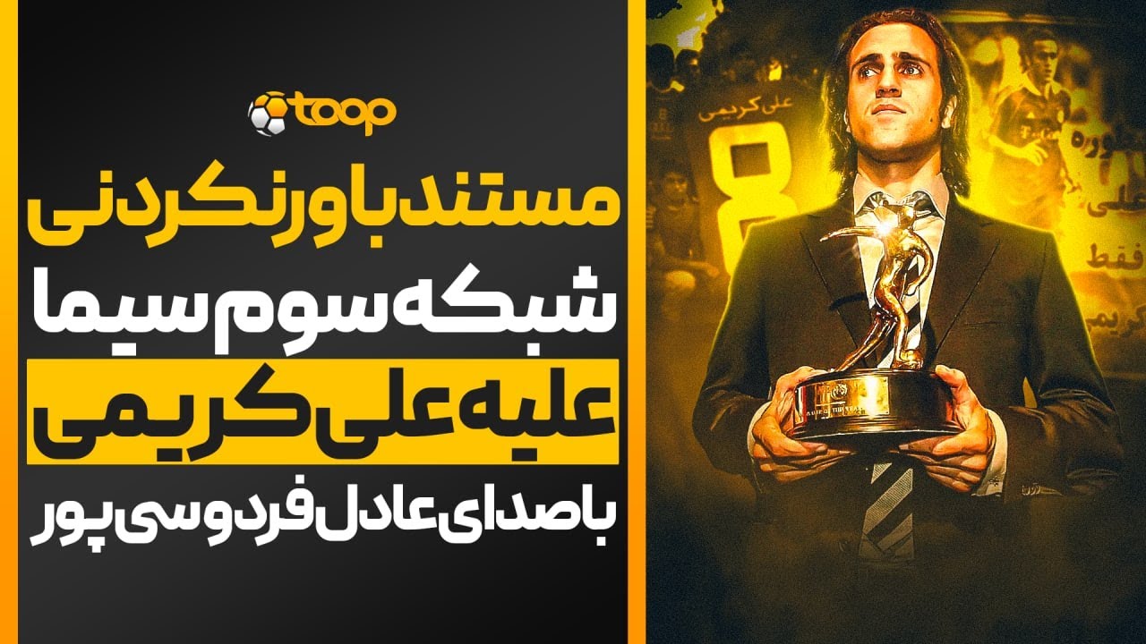 ⚽️🎤!مستند باورنکردنی صداوسیما علیه علی کریمی با صدای عادل فردوسی پور