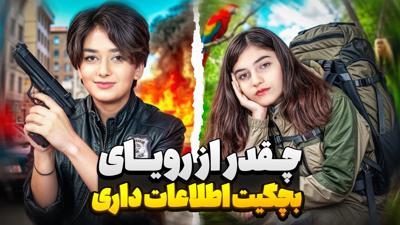 هر چی کمتر باشه اطلاعاتت بیشتر فلک میشی😂😭