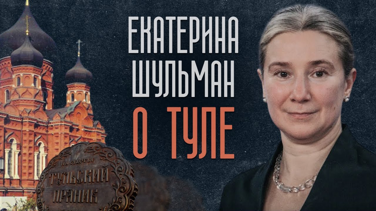 Екатерина Шульман о Туле: разговор о родном городе