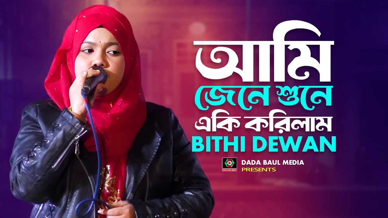 আমি জেনে শুনে একি করিলাম💔Bidashire Kano Mon Dilam🔥বিথী দেওয়ান🔥Bicched Song
