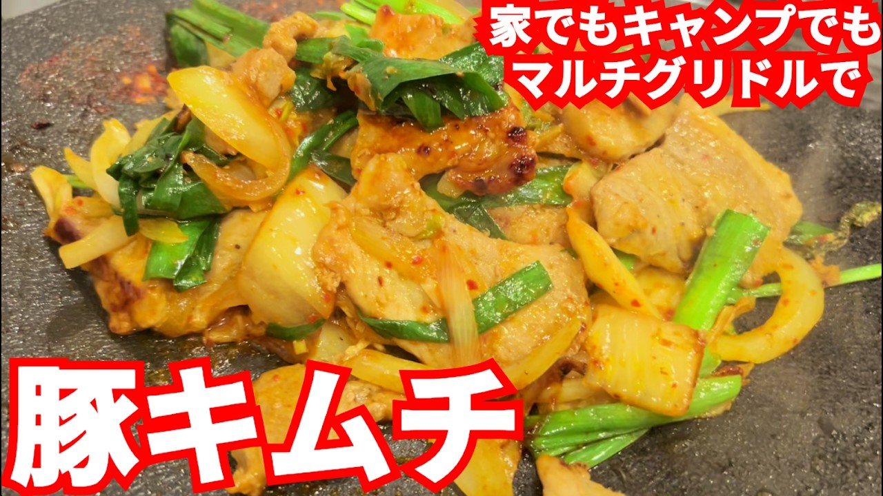 家でもキャンプでもできる【マルチグリドルで簡単】豚キムチ