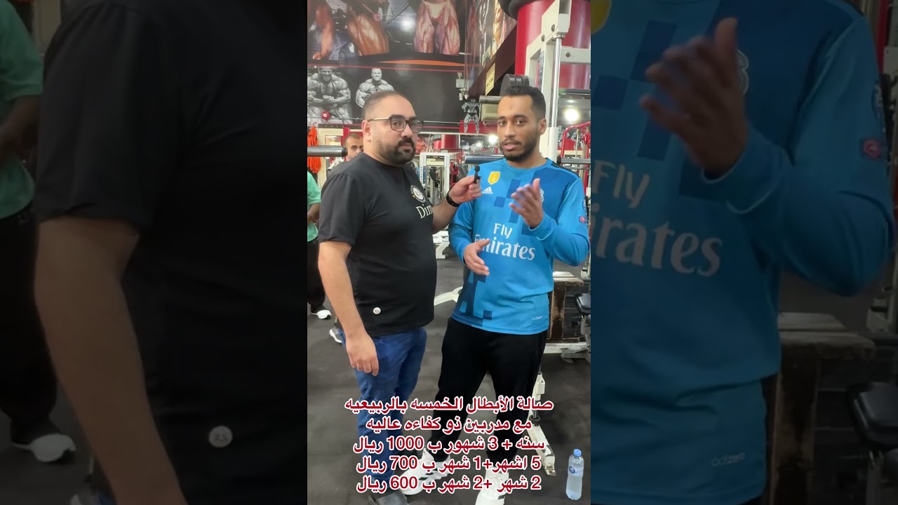 صالة الأبطال لكمال الأجسام بالربيعيه