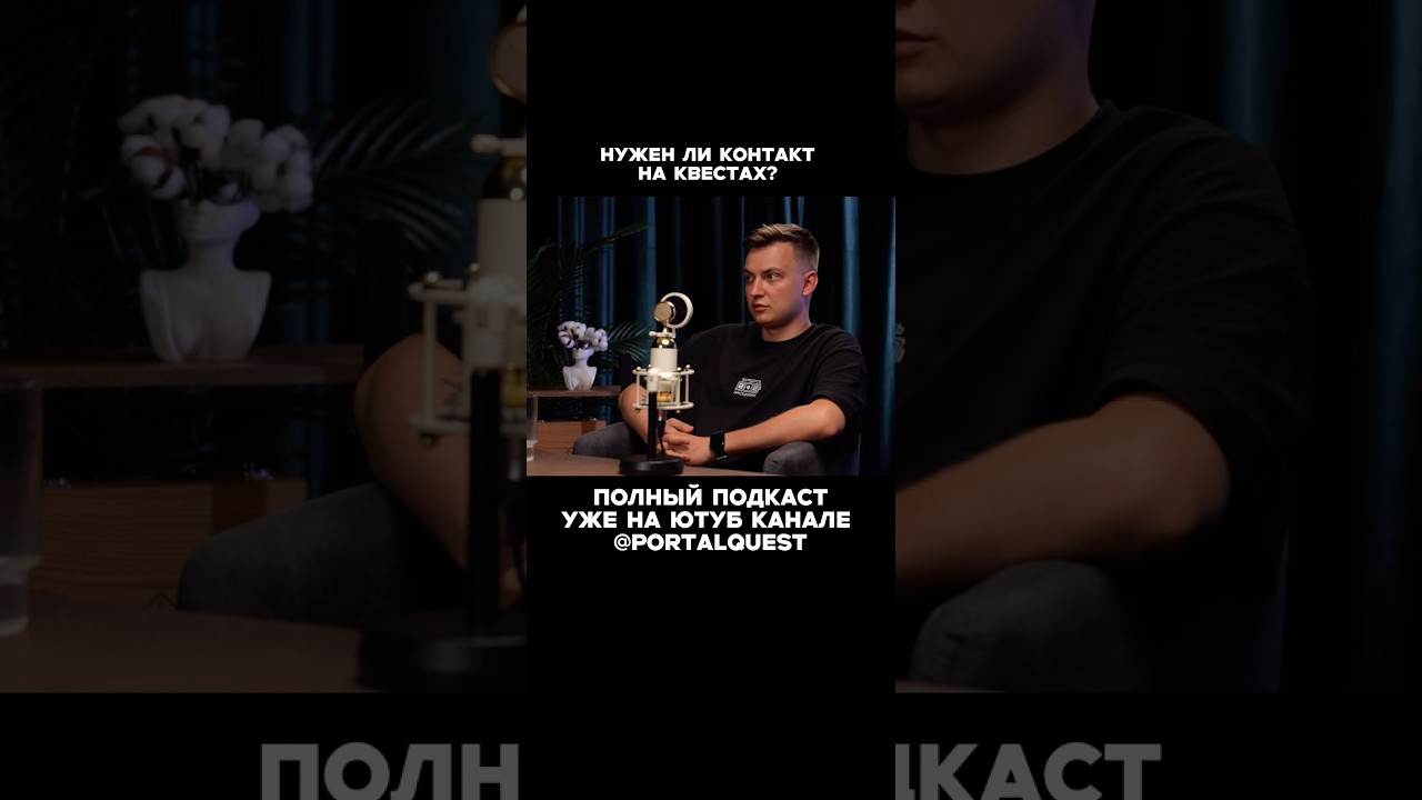 Нужен ли контакт на квестах? 🤨 #квест #portal #подкаст #portalquest #quest #портал #интервью