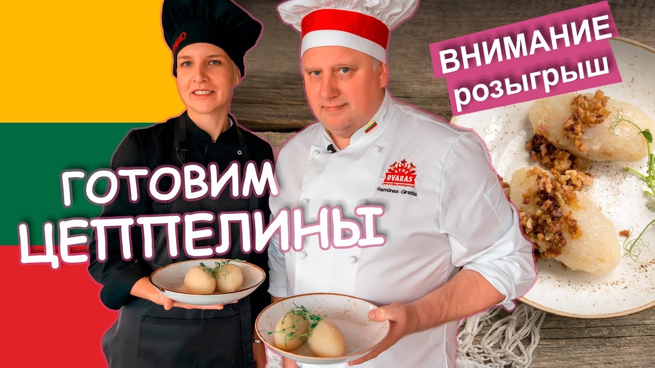 Традиционные Блюда Литвы, Которые Вы Обязаны Попробовать! | Цеппелины и Литовская Кухня