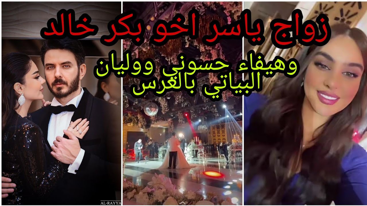 زواج ياسر اخو بكر خالد وهيفاء حسوني ووليان البياتي بالعرس