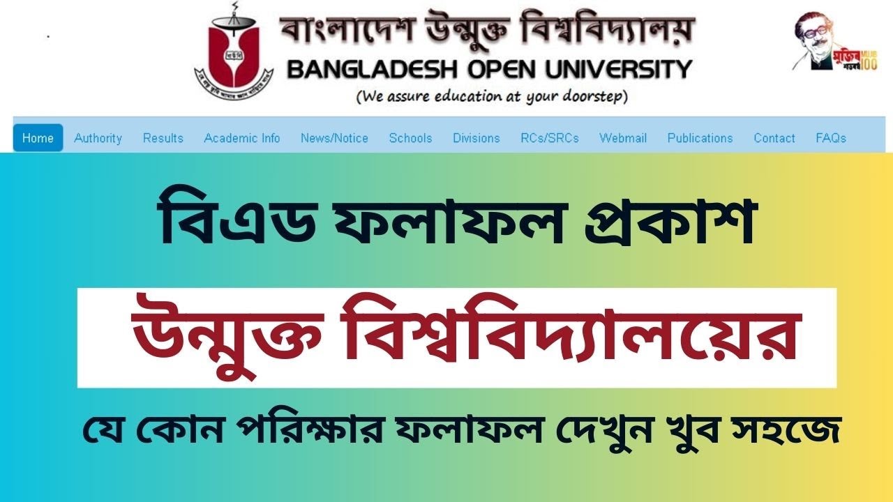 বি এড রেজাল্ট দেখার নিয়ম । Check B.Ed Result I Bangladesh Open University