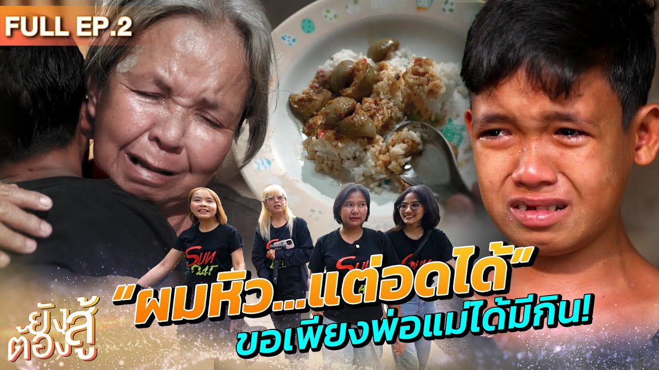 #ยังต้องสู้ l EP2 #น้องเปา l ผมหิว ... แต่อดได้ ขอเพียงพ่อแม่ได้มีกิน!