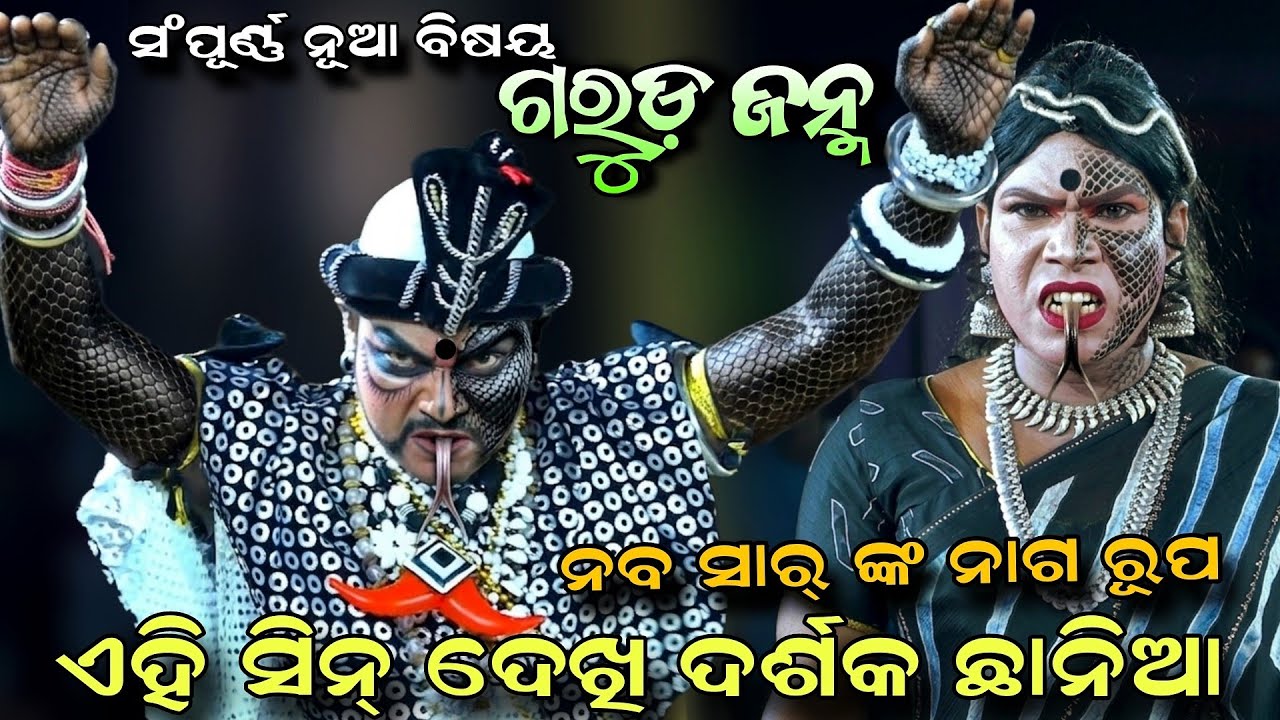 ନାଗ ଦେଖି ଦର୍ଶକ ଛାନିଆ | Jatra Saptarathi | Magarabandha | Garuda Janma | Naba Sir | Danda Nacha Video
