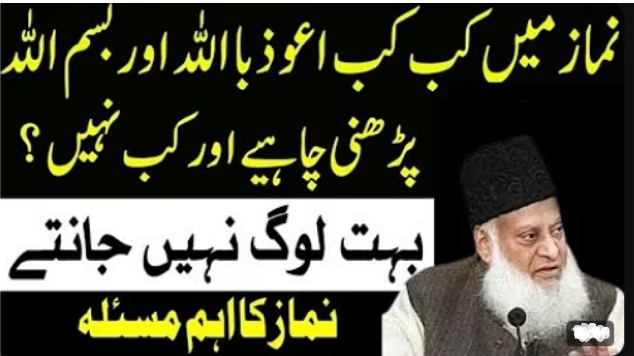 Namaz Me Surah Fatiha Ke Baad Bismillah Padhna - Namaz Min Kab Bismillah Padhy |  Dr isar Ahmed