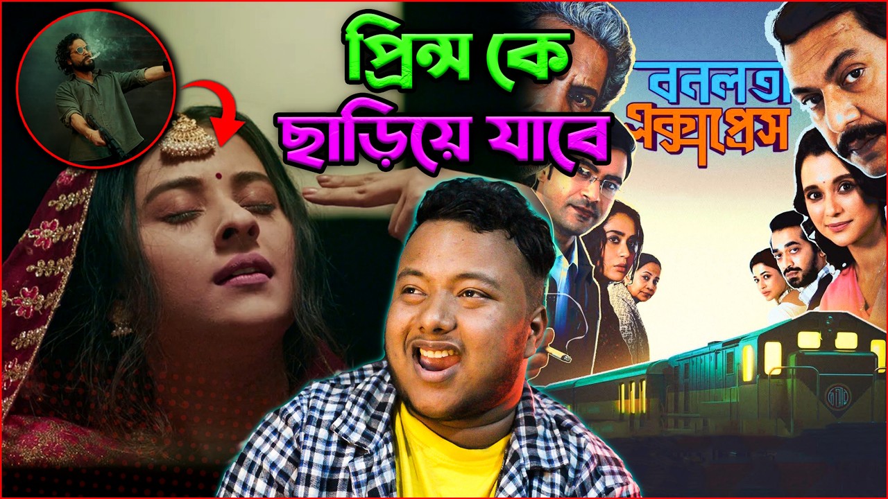 'পিনিক' ও 'বনলতা এক্সপ্রেস' কি প্রিন্স সিনেমাকে ছাড়িয়ে যাবে?Pinik Teaser Review | Bonolota Express