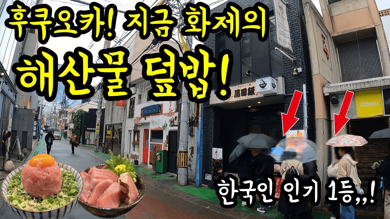 후쿠오카에 새로 생긴 해산물 덮밥 맛집에 가보았다/ 후쿠오카 맛집 여행