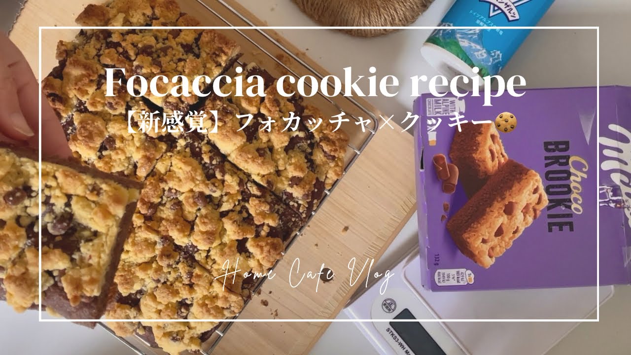 【新感覚!】フォカッチャ×クッキー🍪フォカッキー💕