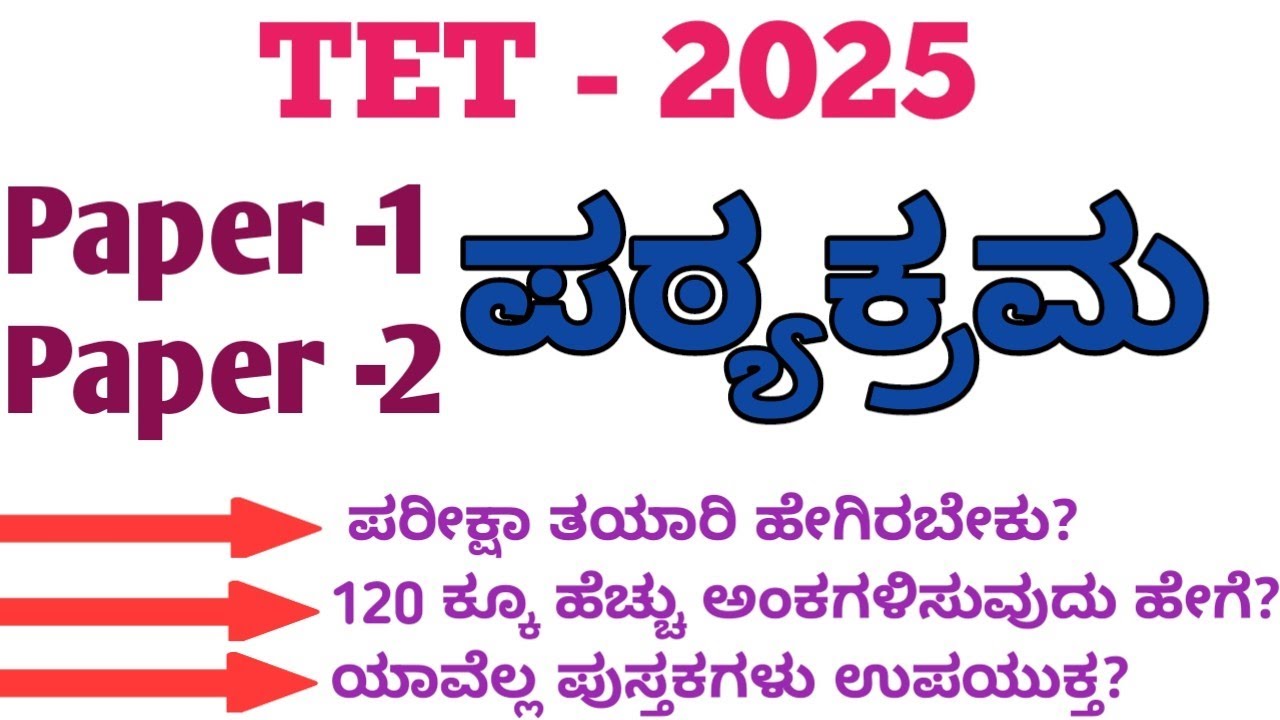 TET -2025 / ಪಠ್ಯಕ್ರಮ - Syllabus/Best Books For TET Exam/And How to Score In TET Exam /success Tricks