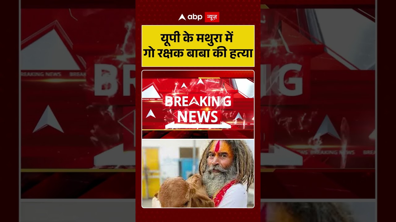 Mathura News :  यूपी के मथुरा में गो रक्षक बाबा की हत्या | #farsawalebaba, | #gaurakshak #shorts