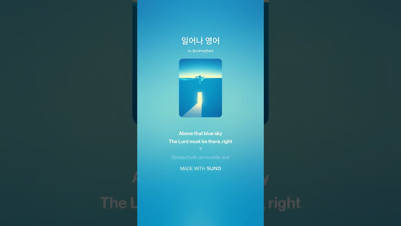 일어나 영어 2 푸른설탕 music AI