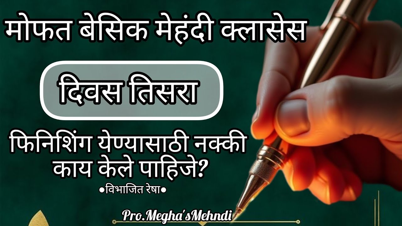 फिनिशिंग येण्यासाठी नक्की काय केले पाहिजे?मराठीमध्ये शिका फ्री मेहंदी क्लास#3d #free #mehndiclass