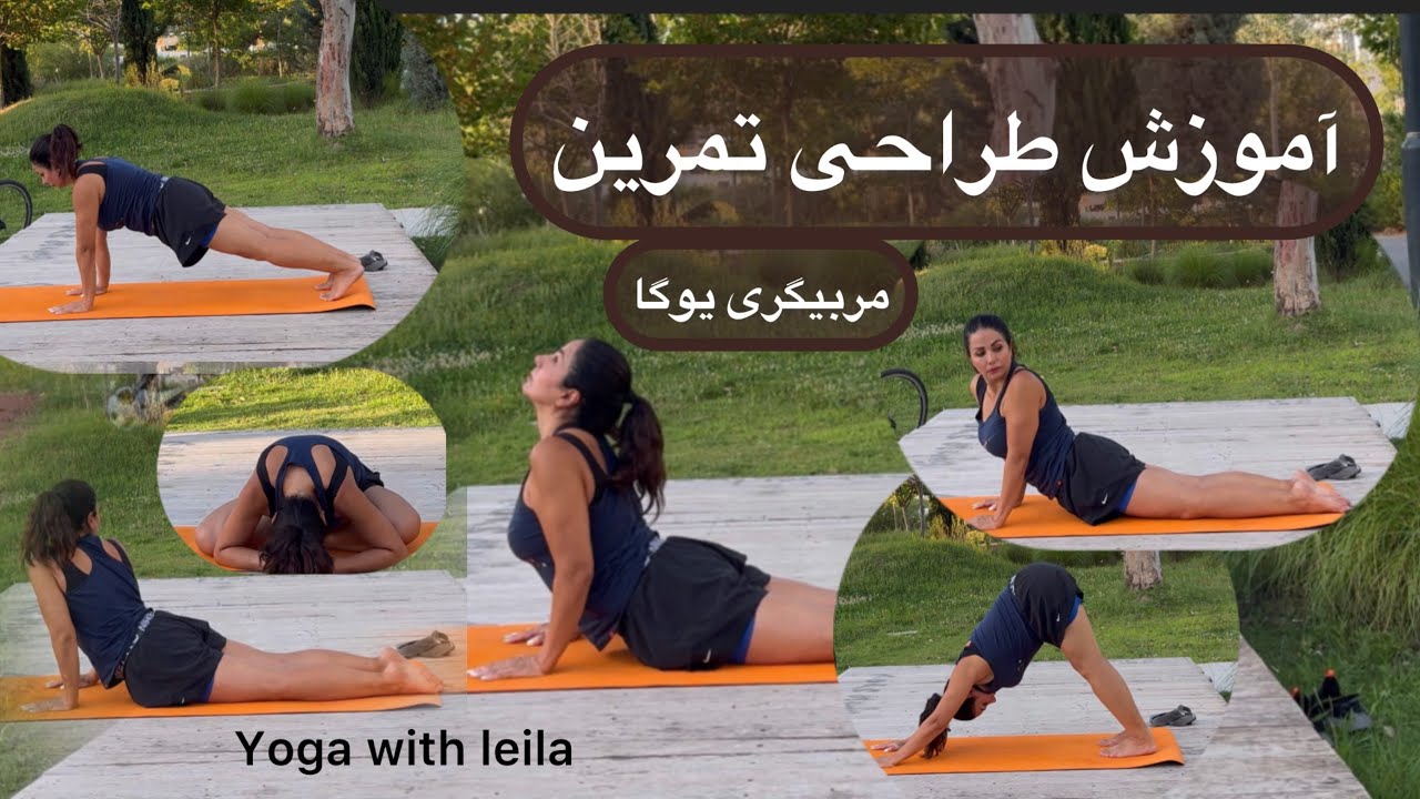 آموزش یوگا /طراحی تمرین