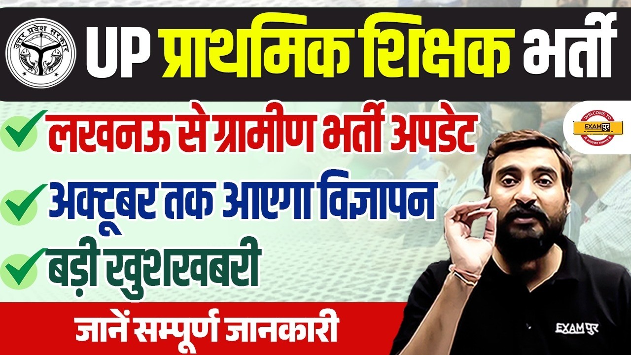 UP PRIMARY TEACHER GRAMIN VACANCY UPDATE 🔥 UP GRAMIN TEACHER VACANCY NEWS 🔥 - VIVEK SIR