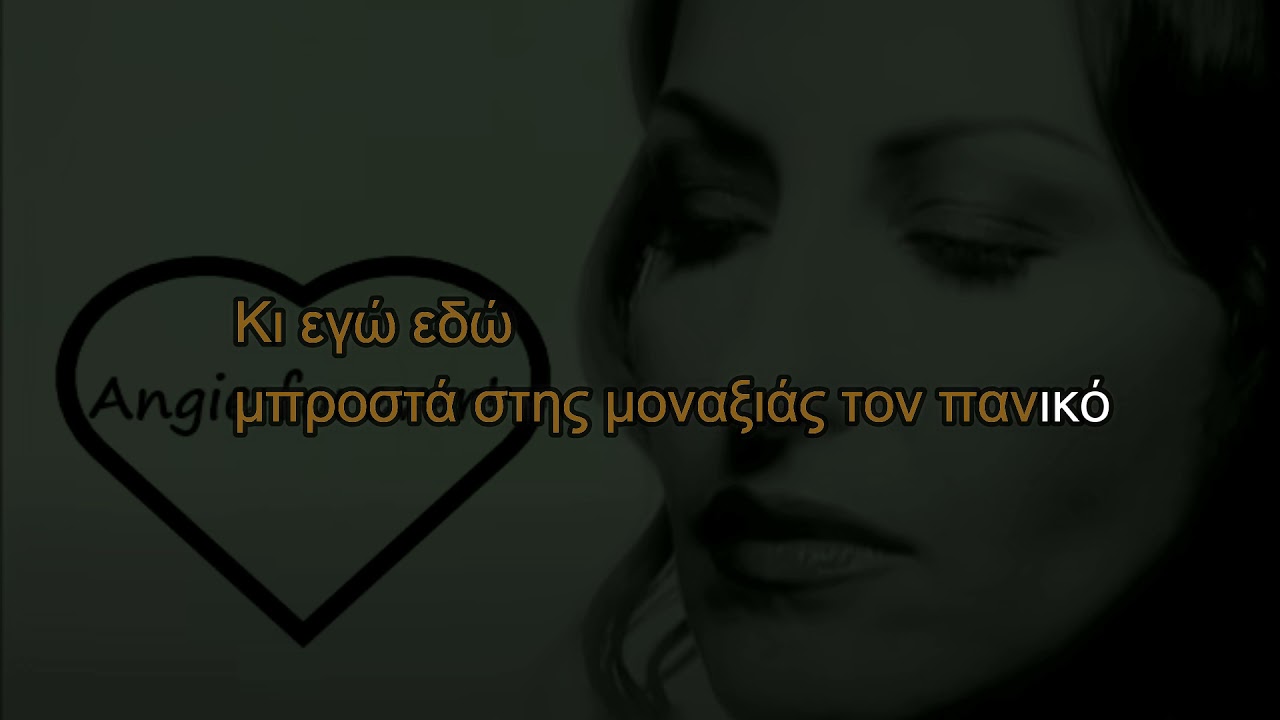 Κι εγώ εδώ | Αντζυ Σαμίου | Karaoke | KARAOKE LOVERS GR
