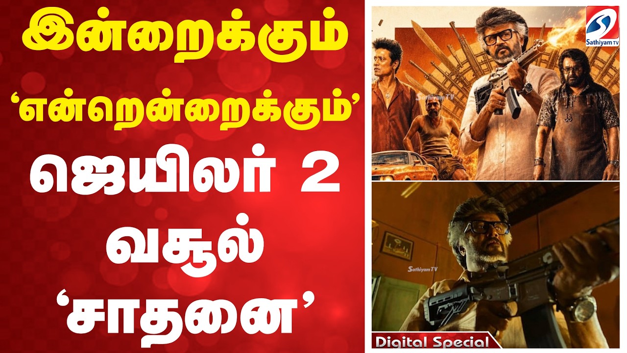 இன்றைக்கும் 'என்றென்றைக்கும்' -  ஜெயிலர் 2 வசூல் 'சாதனை' | Jailer2 Update | Super star Rajinikanth