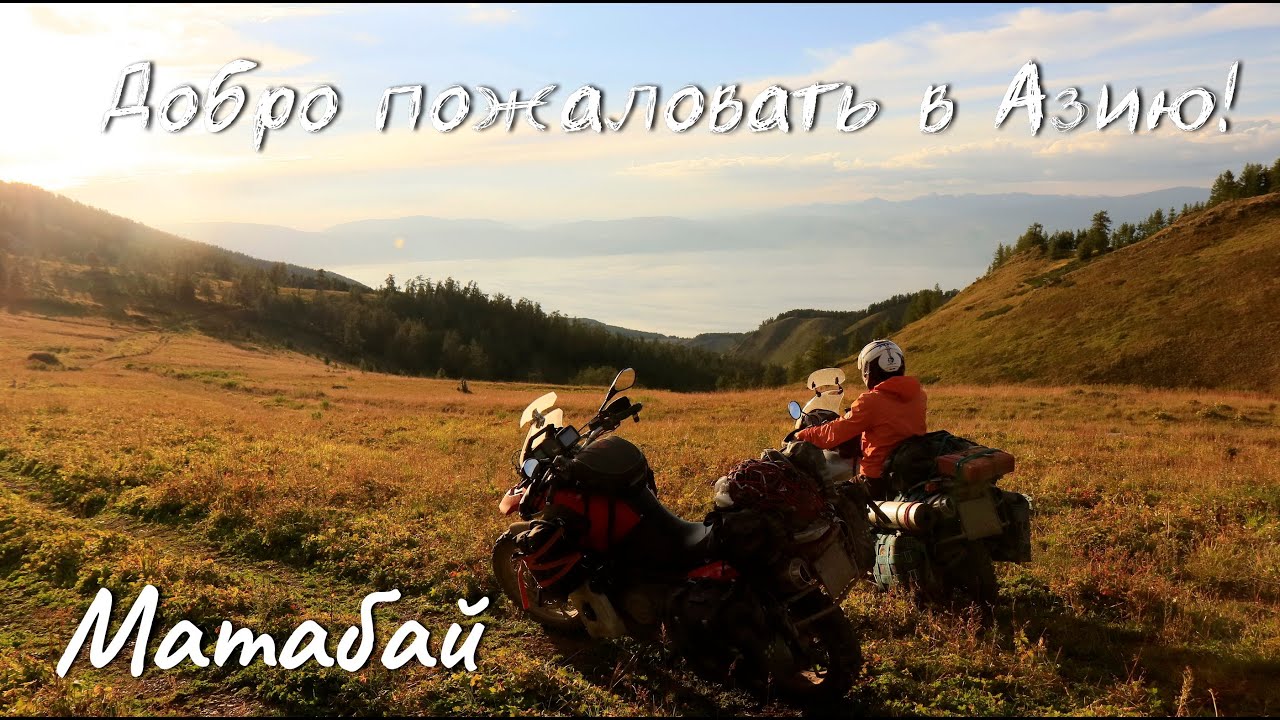 Добро пожаловать в Азию!№3.Матабай. Мотопутешествие по Казахстану 2022.
