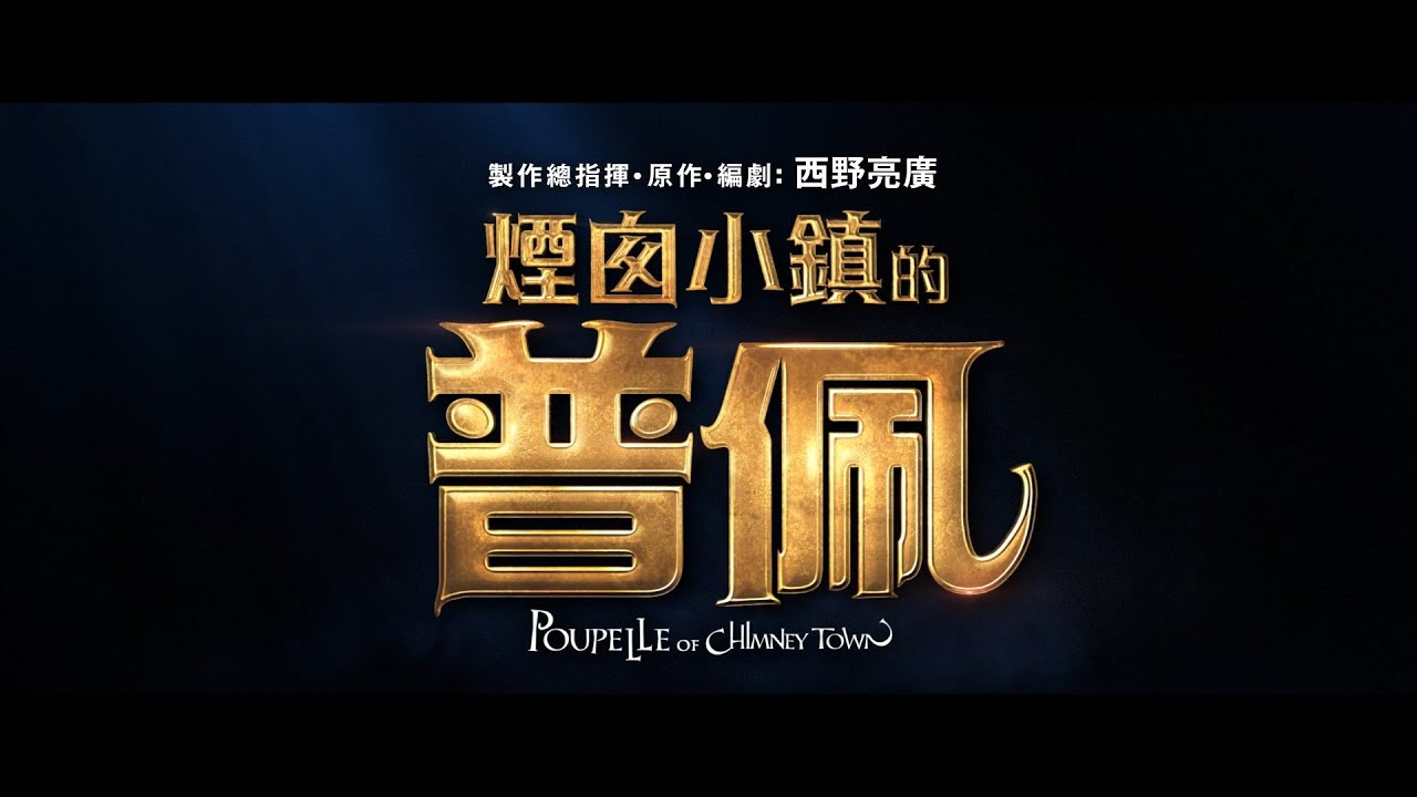 【煙囪小鎮的普佩】Poupelle of Chimney Town 前導預告 4/1(四) 中日文版同步上映