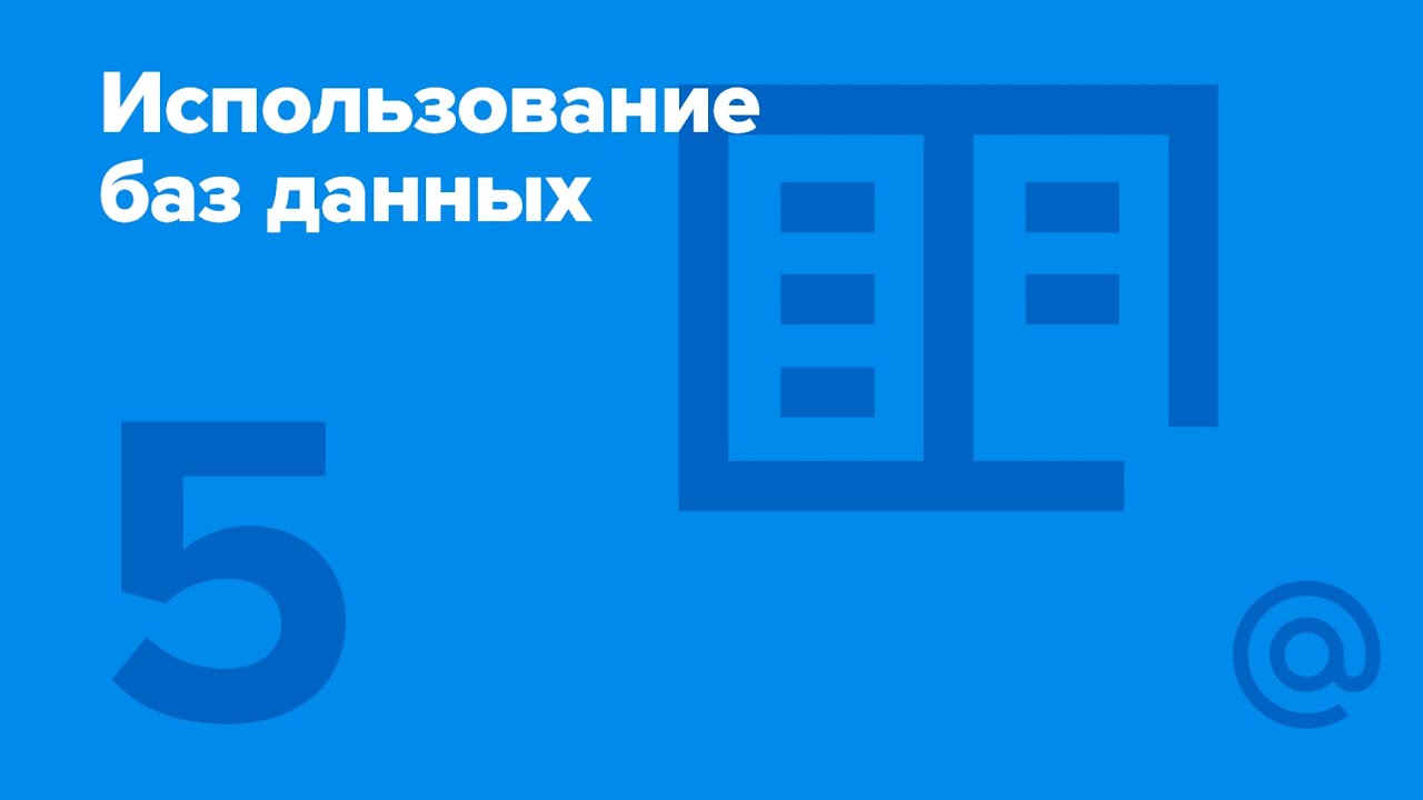 5. Использование баз данных. Оптимизация. | Технострим