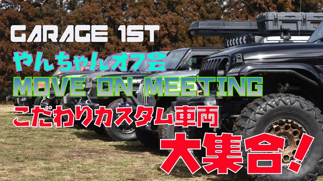 【MOVE ON MEETING】みなさんのラングラーカスタムを聞いちゃいました☆