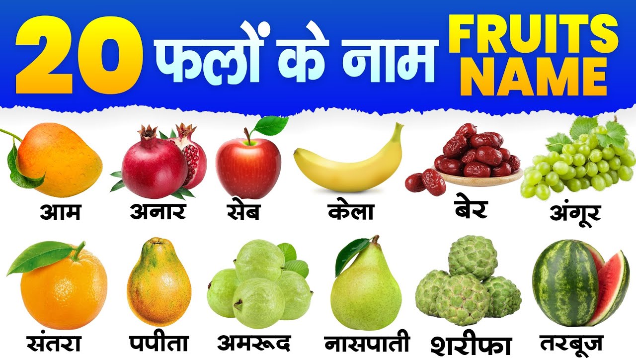 20 फलों के नाम इंग्लिश और हिन्दी में | Learn Fruits Name In Hindi and English | 20 falo ke naam