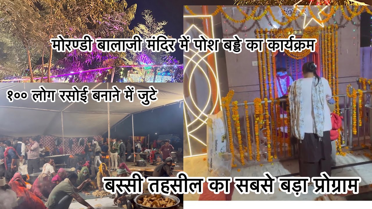 मोरण्डी बालाजी मंदिर में पोश बड्डे का कार्यक्रम बस्सी तहसील का सबसे बड़ा प्रोग्राम #balajimandir 