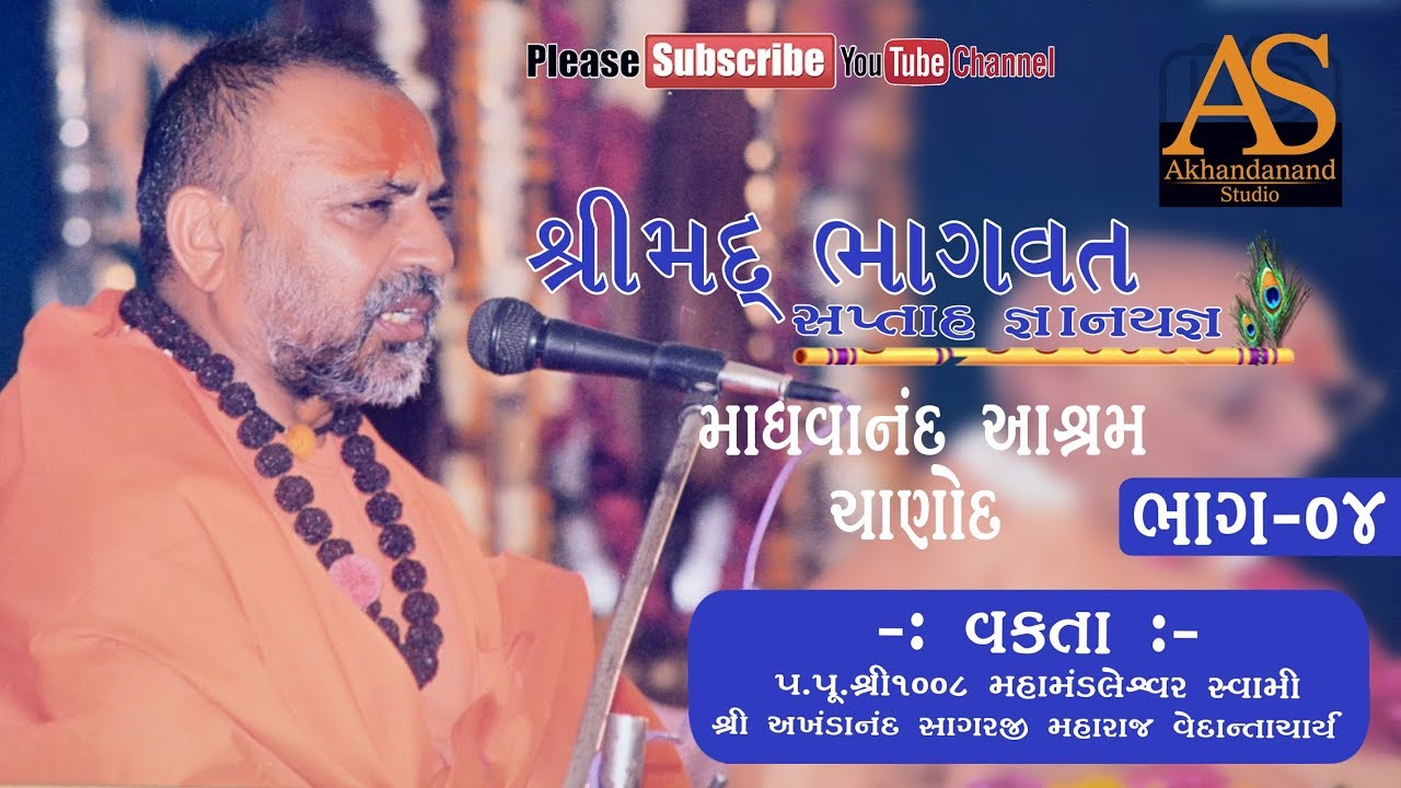 Shrimad Bhagwat Katha II Chanod II Part -04 II Swami Shree Akhandanand Sagarji Maharaj