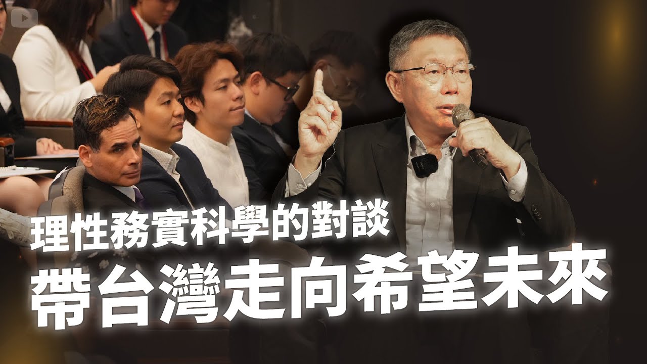 理性務實科學的對談 帶台灣走向希望未來