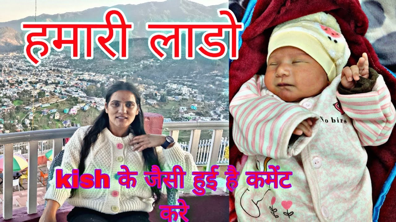 हमारी लाडो 🧿❤️❤️🌸#phadilifestyle #volgs #poojabisht #uttrakhandvolgs 