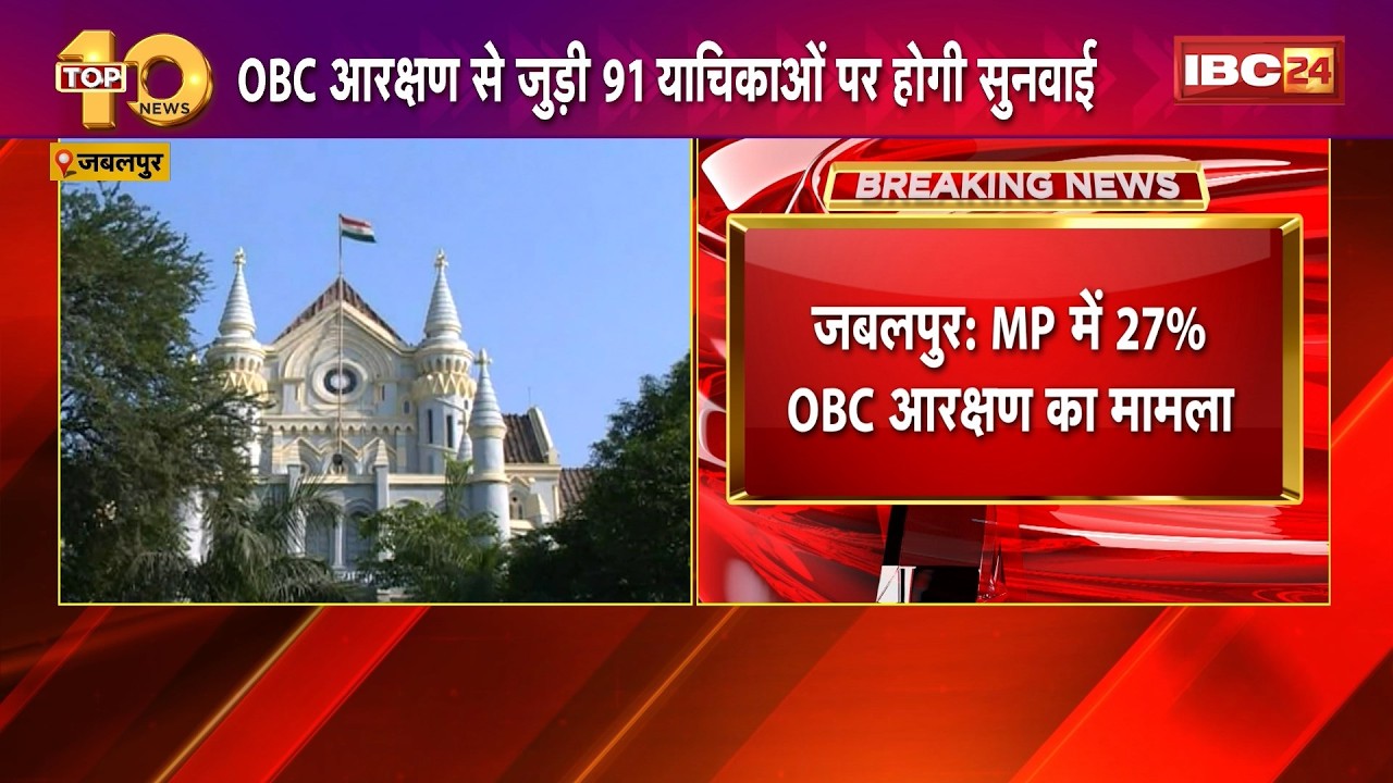 MP OBC Reservation: The 27% OBC Reservation Case in MP. Special HC Bench to Hear Arguments Tomorrow