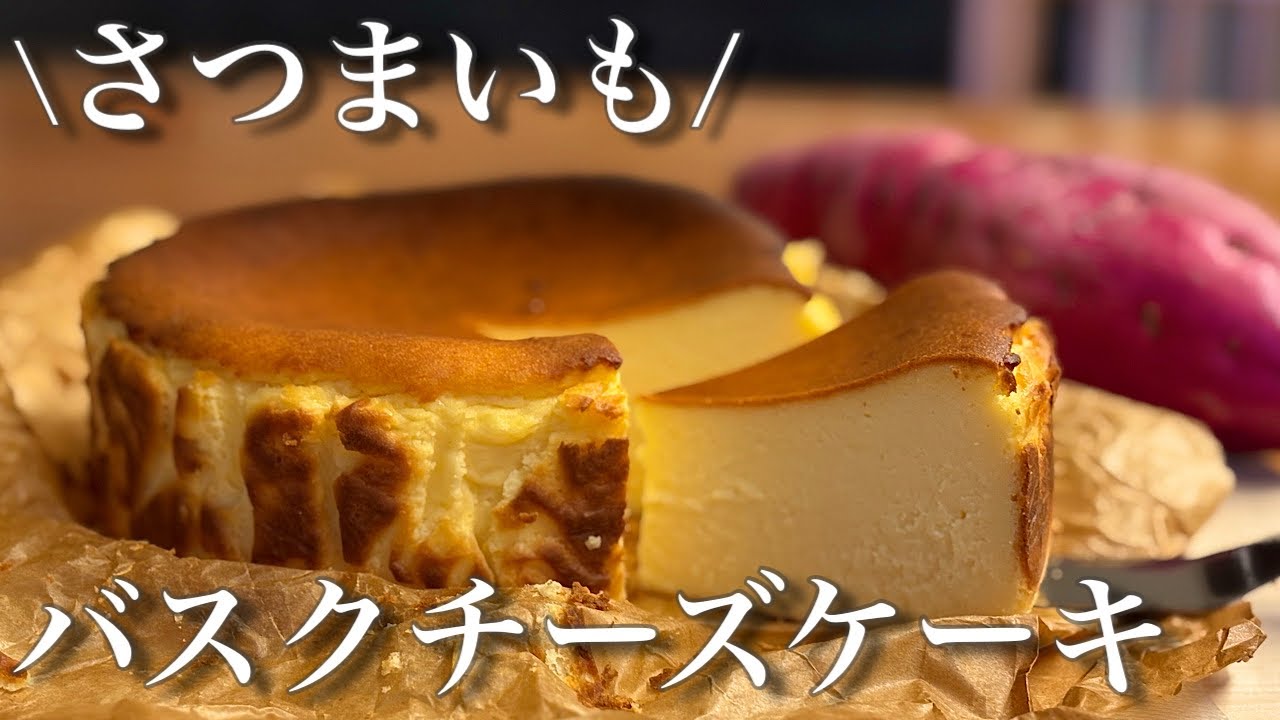 \さつまいもバスクチーズケーキの作り方🍠/簡単レシピ/口溶けなめらか！