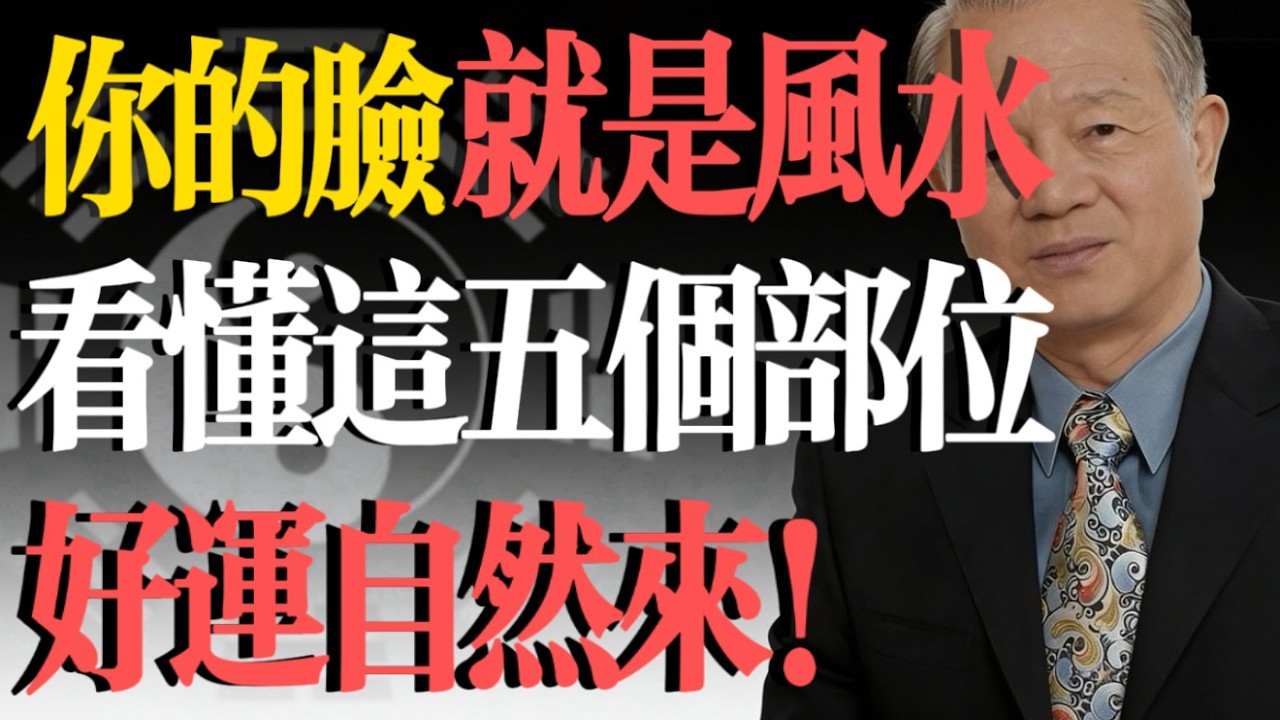 曾仕強：相由心生是真的！教你如何修出一臉福相，越老越有福#易經 #曾仕強 #相由心生 #面相學 #國學智慧 #人生哲理 #修心 #風水 #吸引力法則 #福相
