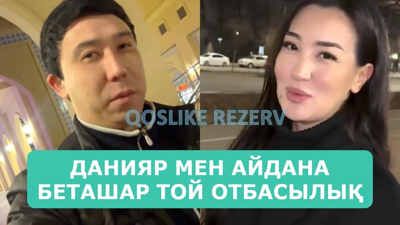 ДАНИЯР МЕН АЙДАНА БЕТАШАР ТОЙ ОТБАСЫЛЫҚ АРДАҚТЫЛАРЫМ