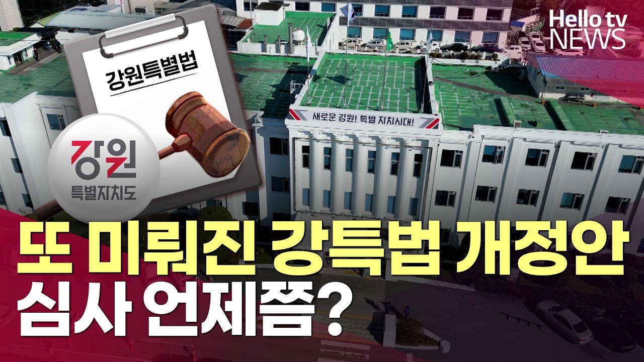 또 미뤄진 강특법 개정안…심사 언제쯤?ㅣ#헬로tv뉴스