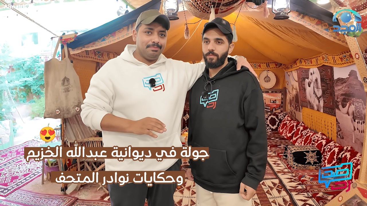 جولة في ديوانية عبدالله الخزيم… وحكايات النوادر في المتحف | #صد_رد3