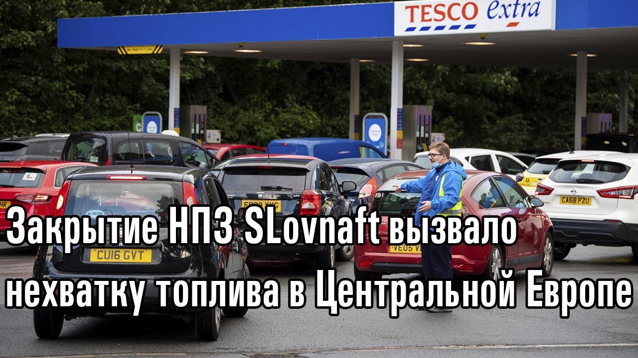 Закрытие НПЗ SLovnaft вызвало нехватку топлива в Центральной Европе