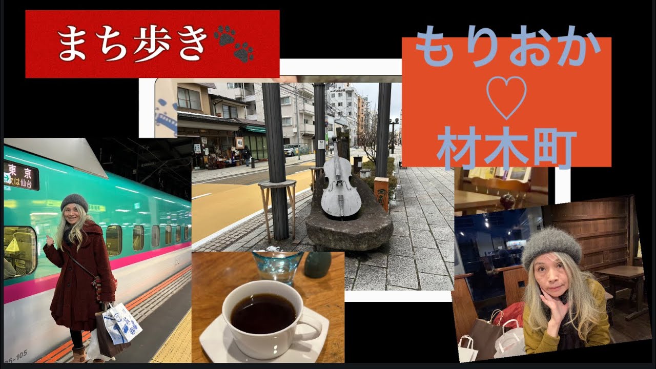盛岡まち歩き(盛岡・材木町)/大人の休日倶楽部パス旅最終日