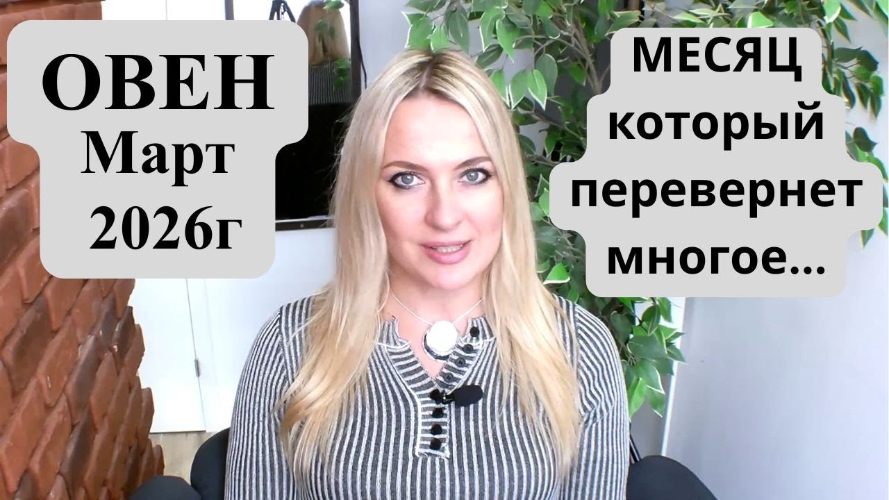 ОВЕН - гороскоп на Март 2026г. МЕСЯЦ, который перевернет многое...