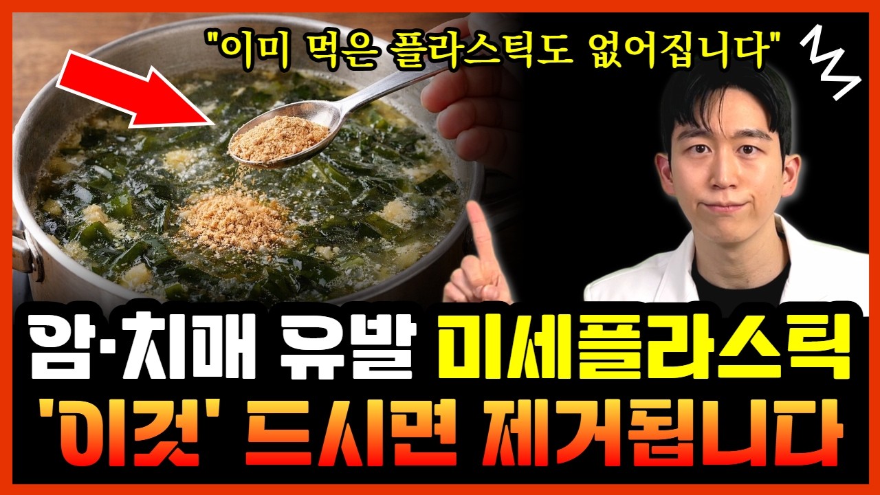 뇌에 박힌 미세플라스틱, '이 음식' 드시면 대변으로 싹 빠집니다