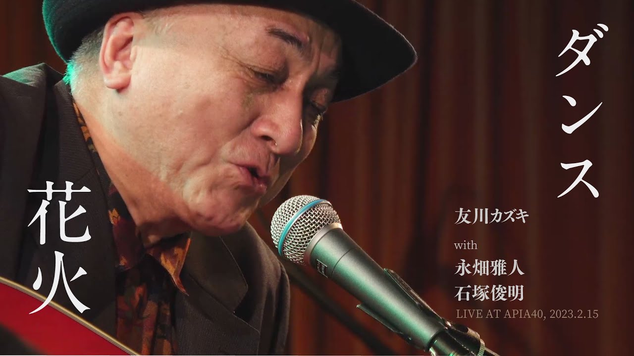友川カズキ「ダンス」「花火」LIVE AT APIA40, 2023.2.15