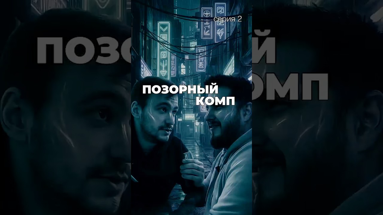 ПОЗОРНЫЙ ПК!!! Первая часть в профиле 