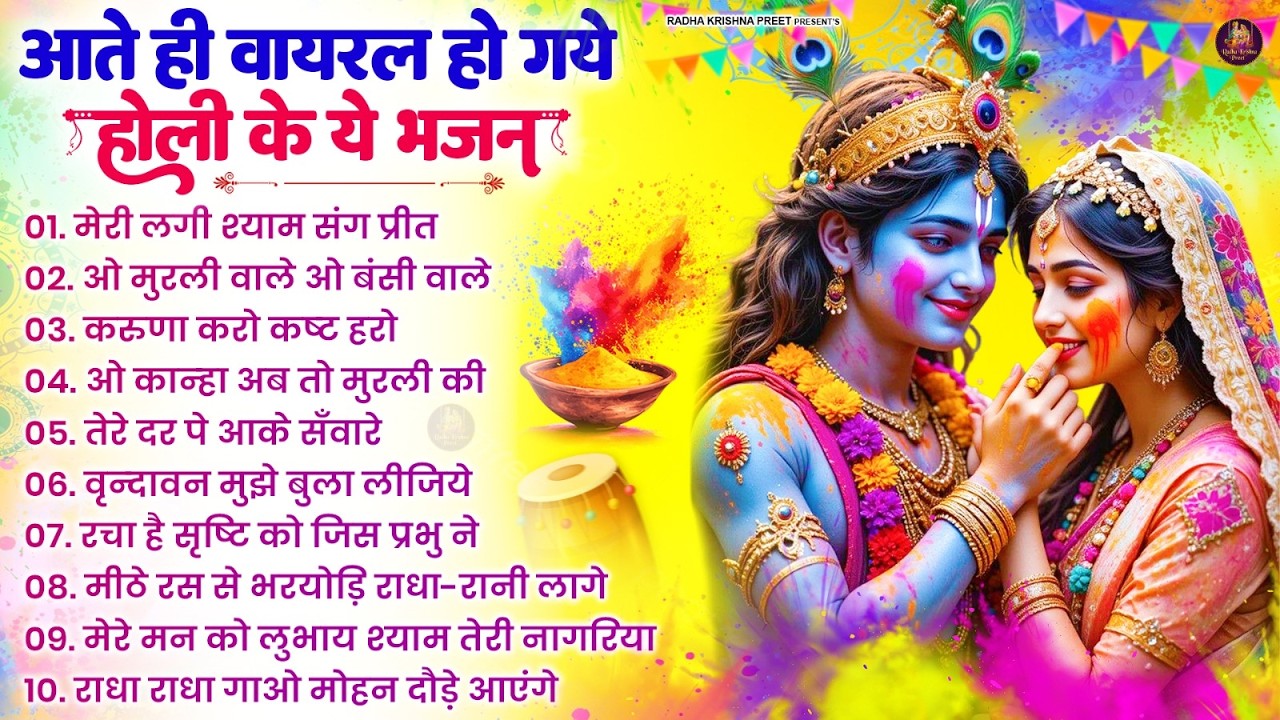 2026 के होली भजन | Nonstop Holi Bhajan 2026 | Radha Krishna Holi Bhajan | 2026 Holi Bhajan